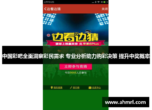 中国彩吧全面洞察彩民需求 专业分析助力购彩决策 提升中奖概率