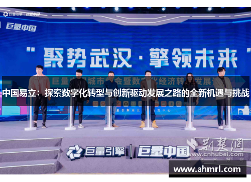 中国易立：探索数字化转型与创新驱动发展之路的全新机遇与挑战
