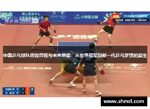 中国乒乓球队辉煌历程与未来展望：从世界冠军到新一代乒乓梦想的诞生