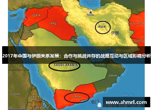 2017年中国与伊朗关系发展：合作与挑战并存的战略互动与区域影响分析