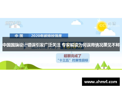 中国国旗设计错误引发广泛关注 专家解读为何误用情况屡见不鲜