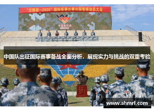 中国队出征国际赛事备战全面分析，展现实力与挑战的双重考验