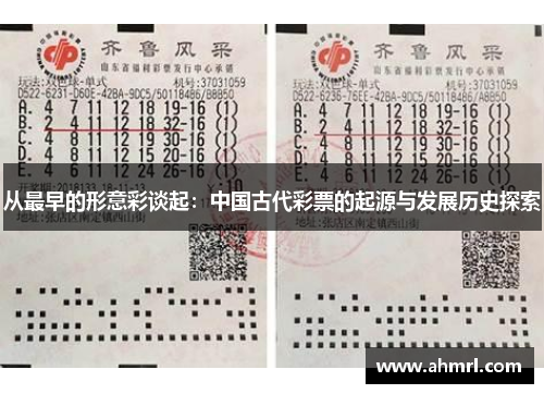 从最早的形意彩谈起：中国古代彩票的起源与发展历史探索