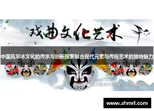 中国风旱冰文化的传承与创新探索融合现代元素与传统艺术的独特魅力