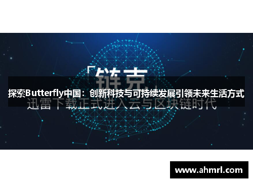 探索Butterfly中国：创新科技与可持续发展引领未来生活方式