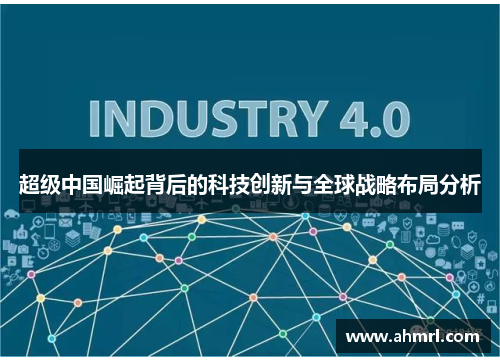超级中国崛起背后的科技创新与全球战略布局分析