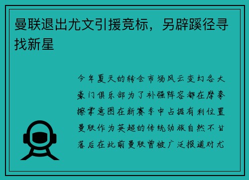 曼联退出尤文引援竞标，另辟蹊径寻找新星