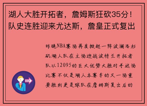 湖人大胜开拓者，詹姆斯狂砍35分！队史连胜迎来尤达斯，詹皇正式复出助球队夺胜