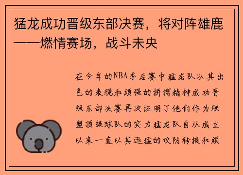 猛龙成功晋级东部决赛，将对阵雄鹿——燃情赛场，战斗未央