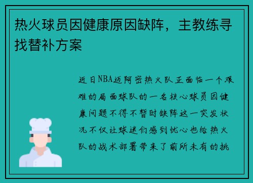 热火球员因健康原因缺阵，主教练寻找替补方案