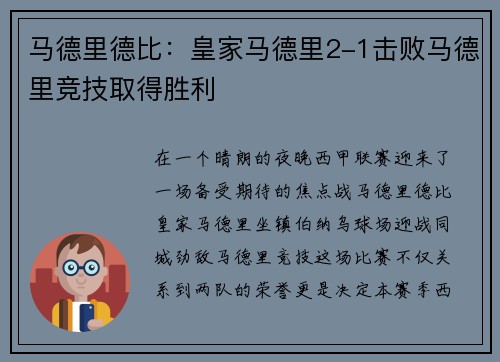 马德里德比：皇家马德里2-1击败马德里竞技取得胜利