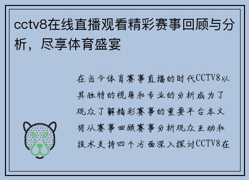 cctv8在线直播观看精彩赛事回顾与分析，尽享体育盛宴