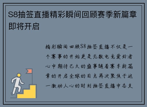 S8抽签直播精彩瞬间回顾赛季新篇章即将开启
