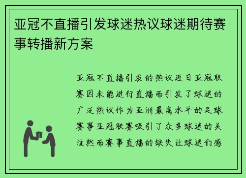 亚冠不直播引发球迷热议球迷期待赛事转播新方案