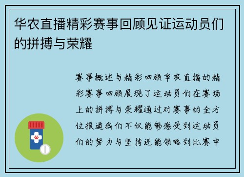 华农直播精彩赛事回顾见证运动员们的拼搏与荣耀