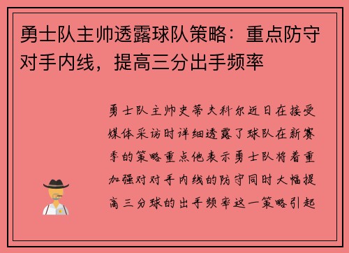勇士队主帅透露球队策略：重点防守对手内线，提高三分出手频率