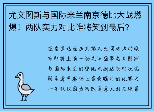 尤文图斯与国际米兰南京德比大战燃爆！两队实力对比谁将笑到最后？