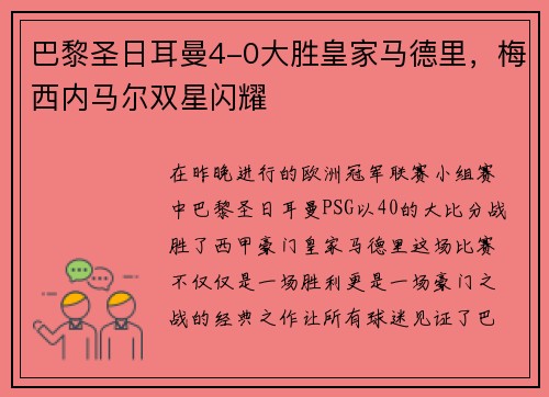 巴黎圣日耳曼4-0大胜皇家马德里，梅西内马尔双星闪耀