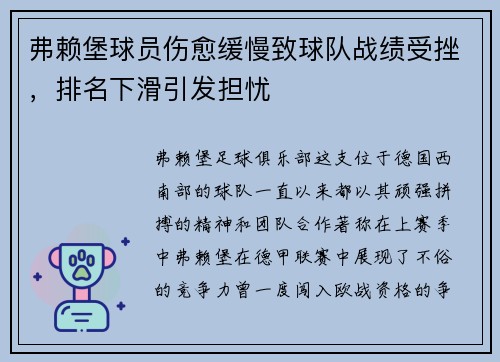 弗赖堡球员伤愈缓慢致球队战绩受挫，排名下滑引发担忧