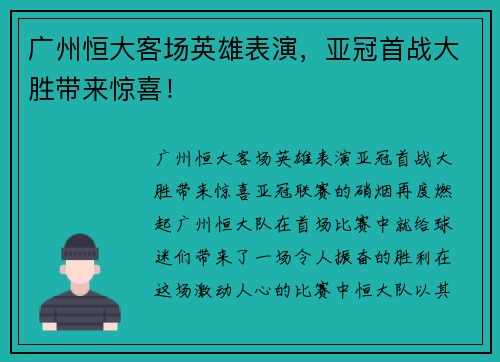 广州恒大客场英雄表演，亚冠首战大胜带来惊喜！