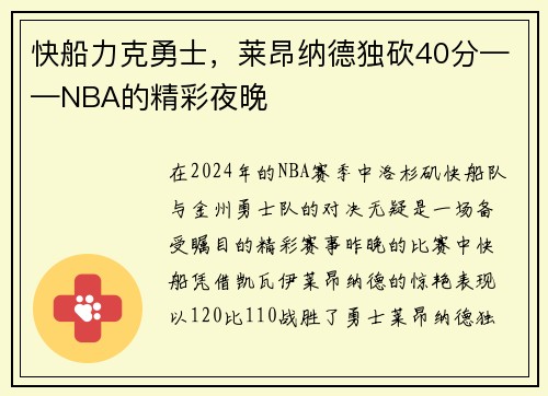 快船力克勇士，莱昂纳德独砍40分——NBA的精彩夜晚