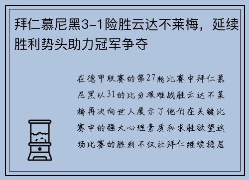 拜仁慕尼黑3-1险胜云达不莱梅，延续胜利势头助力冠军争夺
