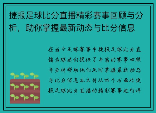 捷报足球比分直播精彩赛事回顾与分析，助你掌握最新动态与比分信息