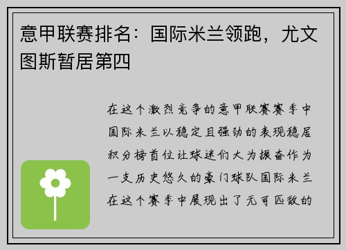 意甲联赛排名：国际米兰领跑，尤文图斯暂居第四