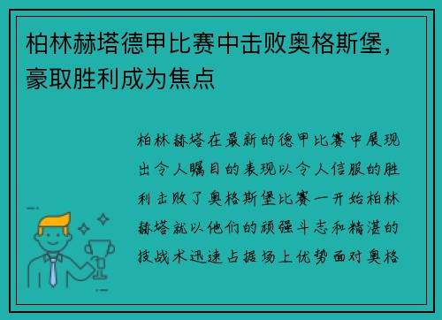 柏林赫塔德甲比赛中击败奥格斯堡，豪取胜利成为焦点
