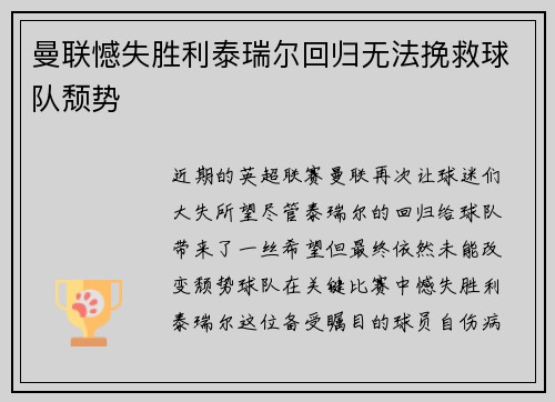曼联憾失胜利泰瑞尔回归无法挽救球队颓势
