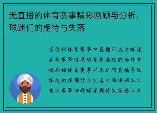 无直播的体育赛事精彩回顾与分析，球迷们的期待与失落