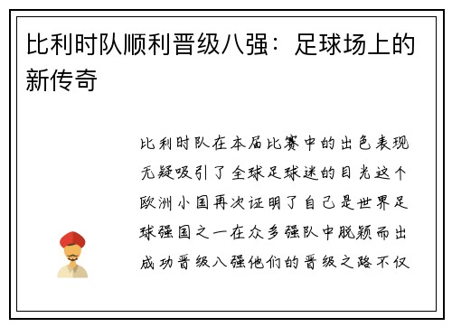 比利时队顺利晋级八强：足球场上的新传奇