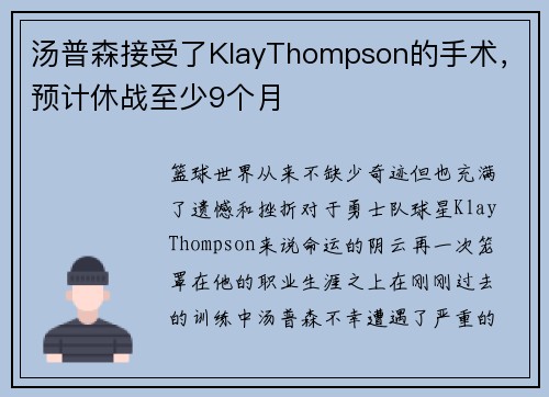 汤普森接受了KlayThompson的手术，预计休战至少9个月
