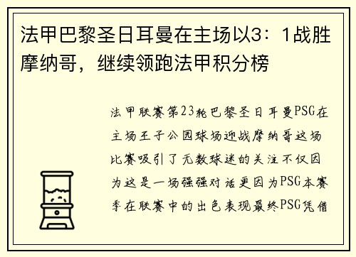 法甲巴黎圣日耳曼在主场以3：1战胜摩纳哥，继续领跑法甲积分榜