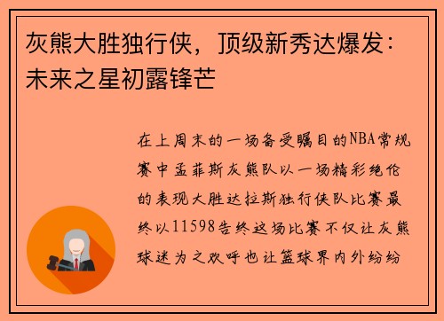 灰熊大胜独行侠，顶级新秀达爆发：未来之星初露锋芒