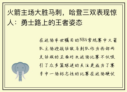 火箭主场大胜马刺，哈登三双表现惊人：勇士路上的王者姿态