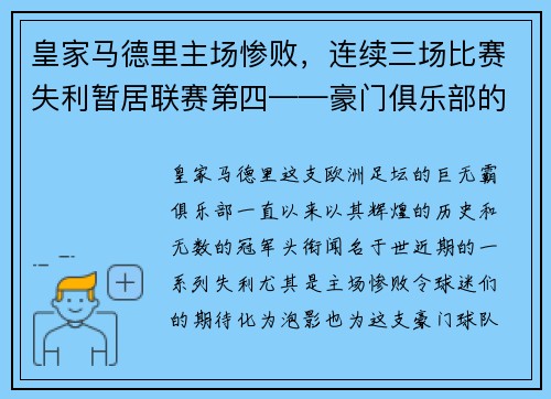 皇家马德里主场惨败，连续三场比赛失利暂居联赛第四——豪门俱乐部的危机之路