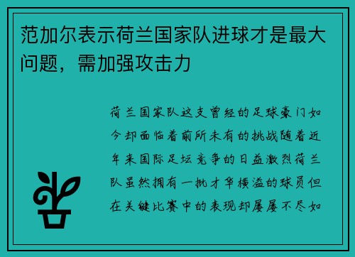 范加尔表示荷兰国家队进球才是最大问题，需加强攻击力