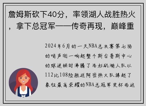 詹姆斯砍下40分，率领湖人战胜热火，拿下总冠军——传奇再现，巅峰重生