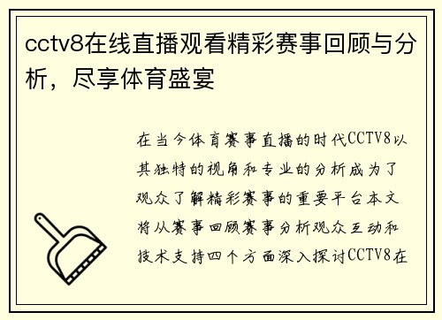 cctv8在线直播观看精彩赛事回顾与分析，尽享体育盛宴