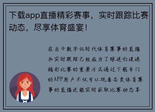 下载app直播精彩赛事，实时跟踪比赛动态，尽享体育盛宴！