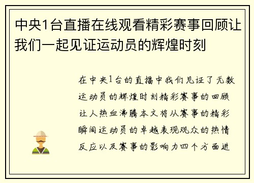 中央1台直播在线观看精彩赛事回顾让我们一起见证运动员的辉煌时刻