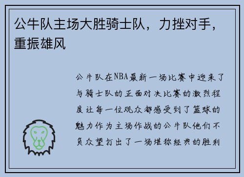 公牛队主场大胜骑士队，力挫对手，重振雄风