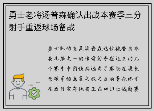 勇士老将汤普森确认出战本赛季三分射手重返球场备战