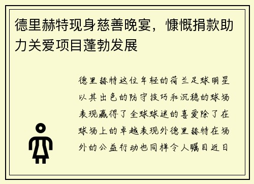 德里赫特现身慈善晚宴，慷慨捐款助力关爱项目蓬勃发展