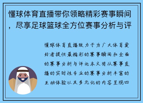 懂球体育直播带你领略精彩赛事瞬间，尽享足球篮球全方位赛事分析与评论