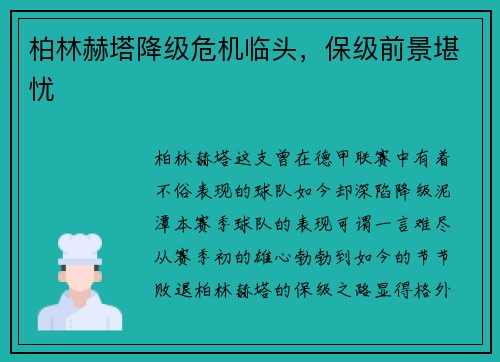 柏林赫塔降级危机临头，保级前景堪忧