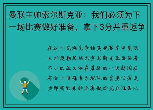 曼联主帅索尔斯克亚：我们必须为下一场比赛做好准备，拿下3分并重返争冠之路