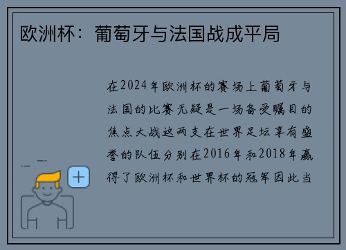 欧洲杯：葡萄牙与法国战成平局