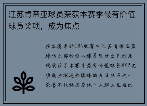 江苏肯帝亚球员荣获本赛季最有价值球员奖项，成为焦点